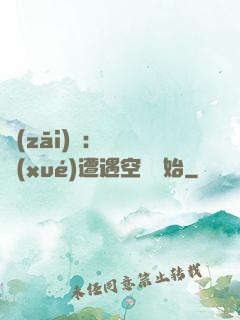 災(zāi)難：從開學(xué)遭遇空難開始