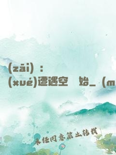 災(zāi)難：從開學(xué)遭遇空難開始