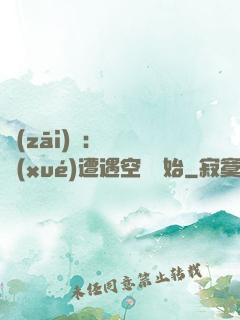 災(zāi)難：從開學(xué)遭遇空難開始