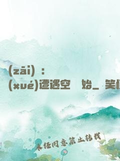 災(zāi)難：從開學(xué)遭遇空難開始