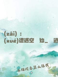 災(zāi)難：從開學(xué)遭遇空難開始