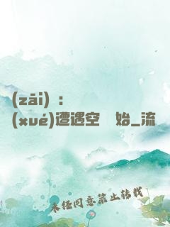 災(zāi)難：從開學(xué)遭遇空難開始