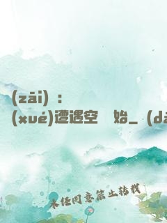災(zāi)難：從開學(xué)遭遇空難開始