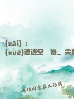 災(zāi)難：從開學(xué)遭遇空難開始