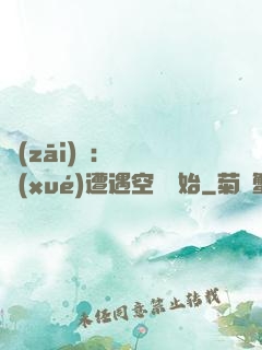 災(zāi)難：從開學(xué)遭遇空難開始