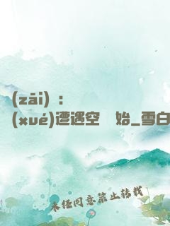 災(zāi)難：從開學(xué)遭遇空難開始