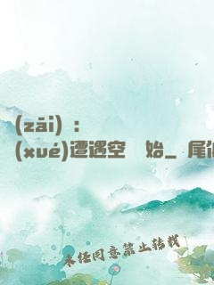 災(zāi)難：從開學(xué)遭遇空難開始