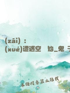 災(zāi)難：從開學(xué)遭遇空難開始