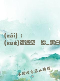 災(zāi)難：從開學(xué)遭遇空難開始