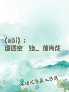 災(zāi)難：從開學遭遇空難開始