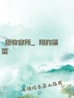 災厄收容所