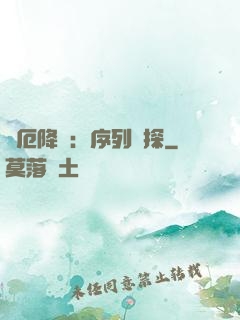 災厄降臨：序列偵探