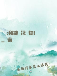災變:我能進化動物！