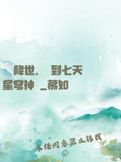災變降世，簽到七天獲星穹神體