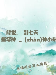 災變降世，簽到七天獲星穹神體