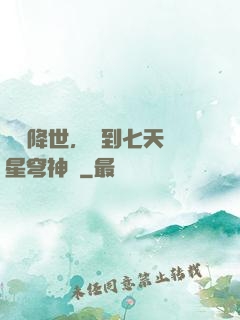 災變降世，簽到七天獲星穹神體