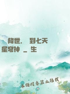 災變降世，簽到七天獲星穹神體
