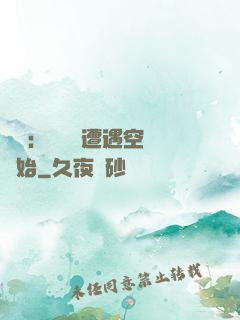 災難：從開學遭遇空難開始