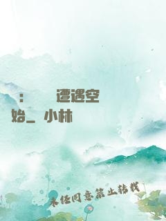 災難：從開學遭遇空難開始