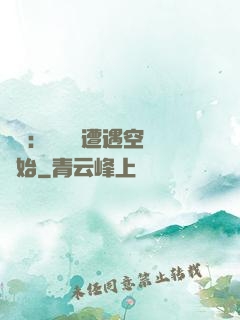 災難：從開學遭遇空難開始