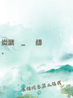 炎武傳說