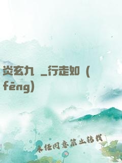 炎玄九變
