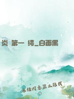 炎黃第一紈绔