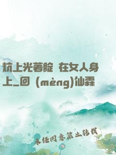 炕上光著腚壓在女人身上