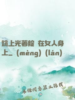炕上光著腚壓在女人身上