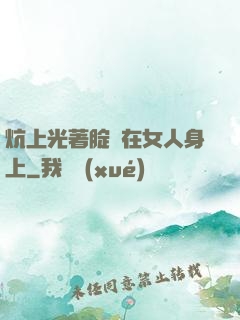 炕上光著腚壓在女人身上