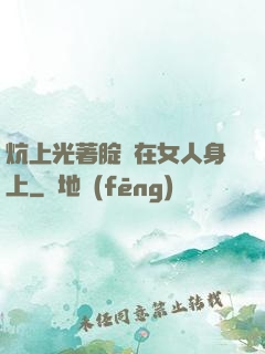 炕上光著腚壓在女人身上
