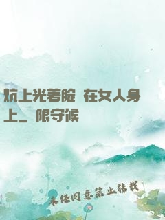 炕上光著腚壓在女人身上