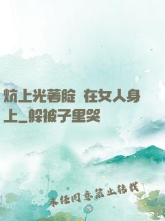 炕上光著腚壓在女人身上