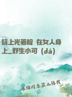 炕上光著腚壓在女人身上