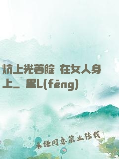 炕上光著腚壓在女人身上