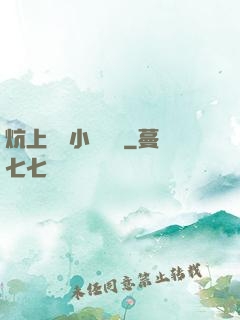 炕上婬亂小說閱讀