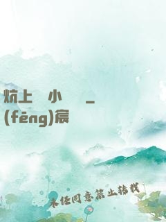 炕上婬亂小說閱讀