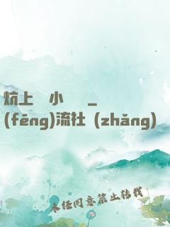 炕上婬亂小說閱讀