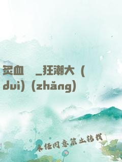 炙血紅蓮