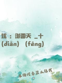 炫靈：御雷天變