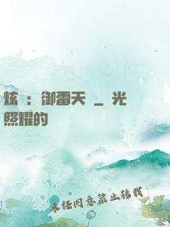 炫靈：御雷天變