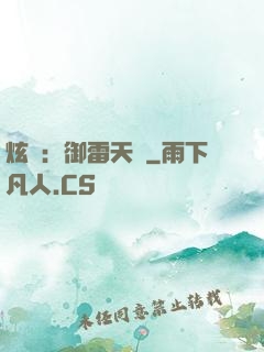 炫靈：御雷天變