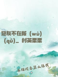 炮灰不在服務(wù)區(qū)