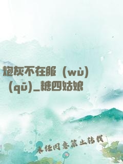 炮灰不在服務(wù)區(qū)