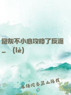 炮灰不小心攻略了反派