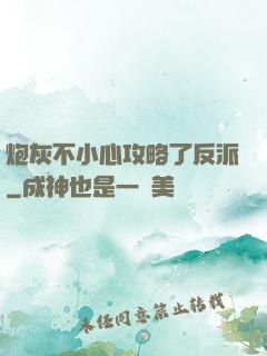 炮灰不小心攻略了反派