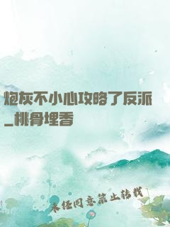 炮灰不小心攻略了反派
