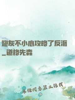 炮灰不小心攻略了反派