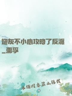 炮灰不小心攻略了反派