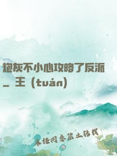 炮灰不小心攻略了反派